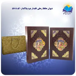 دیوان حافظ رحلی قابدار چرم پلاکدار با جعبه MDF هدیه (كد 2513)