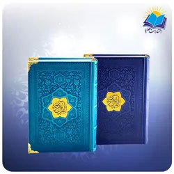 قرآن جیبی تحریر چرم داخل رنگی گوشه فلزی بدون ترجمه (کد 2550)