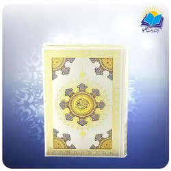 قرآن وزیری تحریر سفید خورشیدی بدون ترجمه (کد 2548)