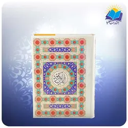 قرآن وزیری سلفون داخل رنگی بدون ترجمه (کد 2543)