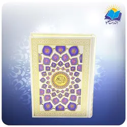 قرآن وزیری تحریر بدون ترجمه سفید پلاک اسماءالحسنی (کد 261)