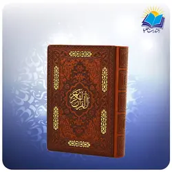 قرآن جیبی چرم کاغذ تحریر (کد 2290)