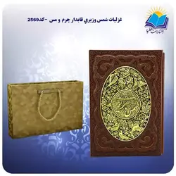 غزليات شمس وزيری قابدار چرم  و مس با جعبه MDF هدیه (کد 2569)