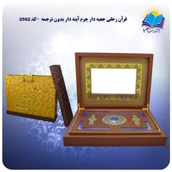 قرآن رحلی جعبه دار چرم آينه دار بدون ترجمه با جعبه MDF هدیه (كد 2582)