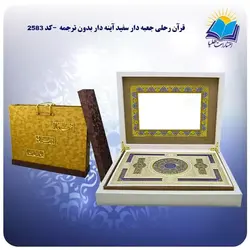 قرآن رحلی جعبه دار سفيد آينه دار بدون ترجمه با جعبه MDF هدیه (كد 2583)