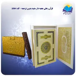 قرآن رحلی جعبه دار سفيد بدون ترجمه با جعبه MDF هدیه (كد 2581)