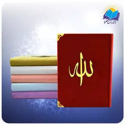 قرآن وزيری مخمل بدون ترجمه (کد 2589)