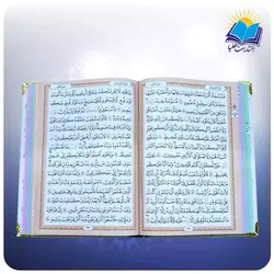 قرآن وزيری مخمل بدون ترجمه (کد 2589)