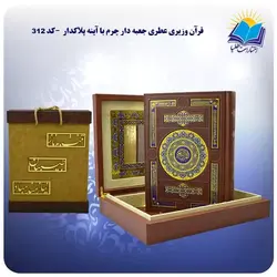 قرآن وزيری عطری جعبه دار چرم با آينه پلاكدار با جعبه MDF هدیه (كد 312)