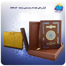 قرآن رحلی جعبه دار چرم بدون ترجمه با جعبه MDF هدیه (كد 2580)