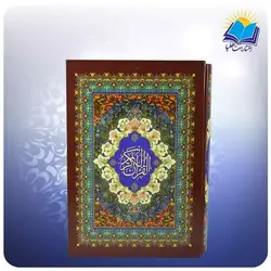 قرآن رحلی گلاسه خط نستعليق (کد 2576)
