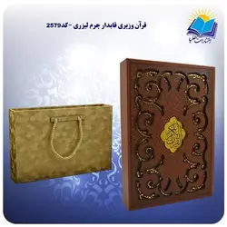 قرآن وزيری قابدار چرم ليزری با جعبه MDF هدیه (کد 2579)