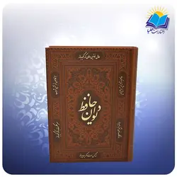 ديوان حافظ وزيری چرم با فال (كد 2600)