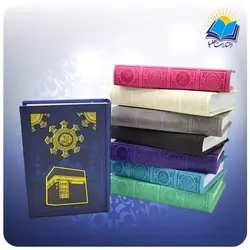 قرآن جيبی چرم طرح جلد كعبه بدون ترجمه (كد 2602)