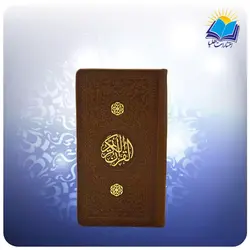 قرآن پالتويی چرم قهوه ای (كد 2609)