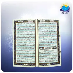 قرآن پالتويی چرم قهوه ای (كد 2609)