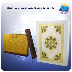قرآن رحلی عطری جعبه دار سفید با آينه بدون ترجمه با جعبه MDF هدیه (كد 318)
