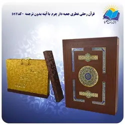 قرآن رحلی عطری جعبه دار چرم با آينه بدون ترجمه با جعبه MDF هدیه (كد 317)