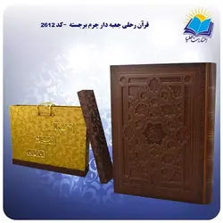 قرآن رحلی جعبه دار چرم برجسته با جعبه MDF هدیه (کد 2612)