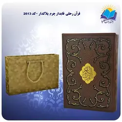 قیمت وخريد قرآن رحلی قابدار چرم پلاكدار | انتشارات هلیا