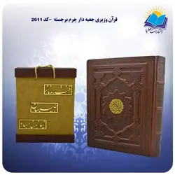 قرآن وزيری جعبه دار چرم برجسته با جعبه MDF هدیه (كد 2611)