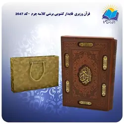قیمت و خرید قرآن وزيری قابدار كشويی برشی گلاسه چرم | انتشارات هلیا