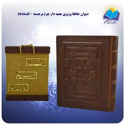 ديوان حافظ وزيری جعبه دار چرم برجسته با جعبه MDF هدیه (کد 2624)