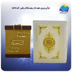 قرآن وزيری جعبه دار سفيد پلاک رنگی و جعبه MDF هدیه (كد 2678)