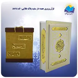 قرآن وزيری جعبه دار سفيد پلاک طلايی و جعبه MDF هدیه (كد 2672)