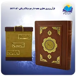 قرآن وزيری عطری جعبه دار چرم پلاک رنگی و جعبه MDF هدیه (كد 2677)