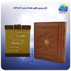 قرآن وزيری عطری جعبه دار چرم و جعبه MDF هدیه (كد 2673)