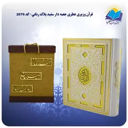 قرآن وزيری عطری جعبه دار سفيد پلاک رنگی و جعبه MDF هدیه (كد 2676)