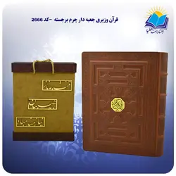 قرآن وزيری جعبه دار چرم برجسته با جعبه MDF هدیه (كد 2666)