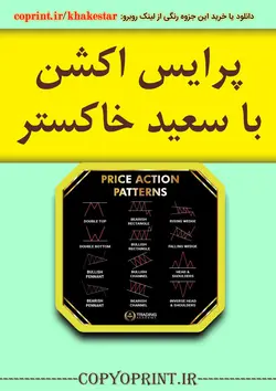 جزوه پرینت شده رنگی آموزش پرایس اکشن سعید خاکستر - کوپرینت - مرکز تخصصی پرینت آنلاین