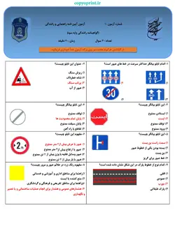 خرید جزوه نمونه سوالات آیین نامه رانندگی 1401 (تمامی آزمون ها - به شرط قبولی) - کوپرینت - مرکز تخصصی پرینت آنلاین