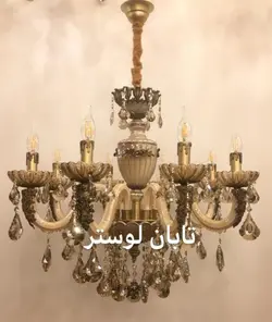 لوستر تلفیقی امپریال نسکافه ای با آویز/ قیمت هر شاخه =