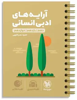 آرایه های ادبی انسانی لقمه طلایی مهروماه