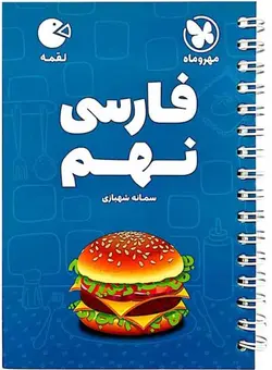 فارسی نهم لقمه مهروماه