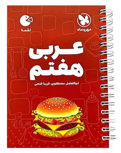 عربی هفتم لقمه مهروماه