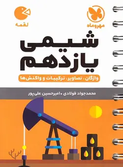 شیمی یازدهم لقمه مهروماه