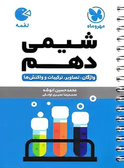 شیمی دهم لقمه مهروماه