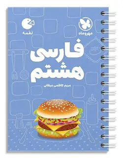 فارسی هشتم لقمه مهروماه