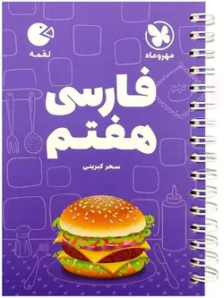 فارسی هفتم لقمه مهروماه