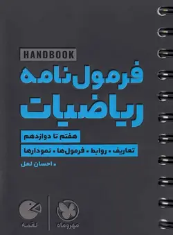 فرمول نامه ریاضیات لقمه مهروماه