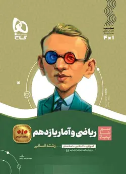 سیر تا پیاز ریاضی و آمار یازدهم انسانی گاج