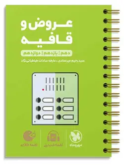 عروض و قافیه لقمه طلایی مهروماه