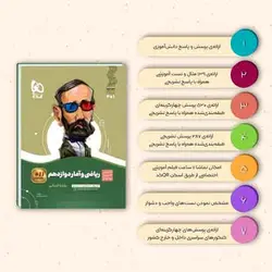 سیر تا پیاز ریاضی و آمار دوازدهم انسانی گاج