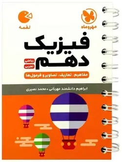 فیزیک دهم لقمه مهروماه