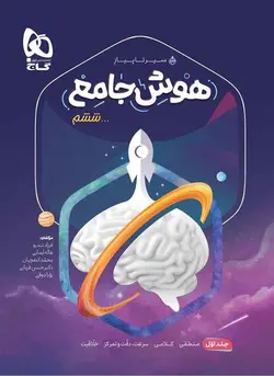 سیر تا پیاز هوش جامع ششم دبستان گاج (جلد اول)