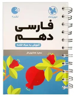 فارسی دهم لقمه مهروماه